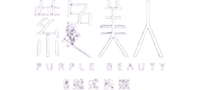紫色美人